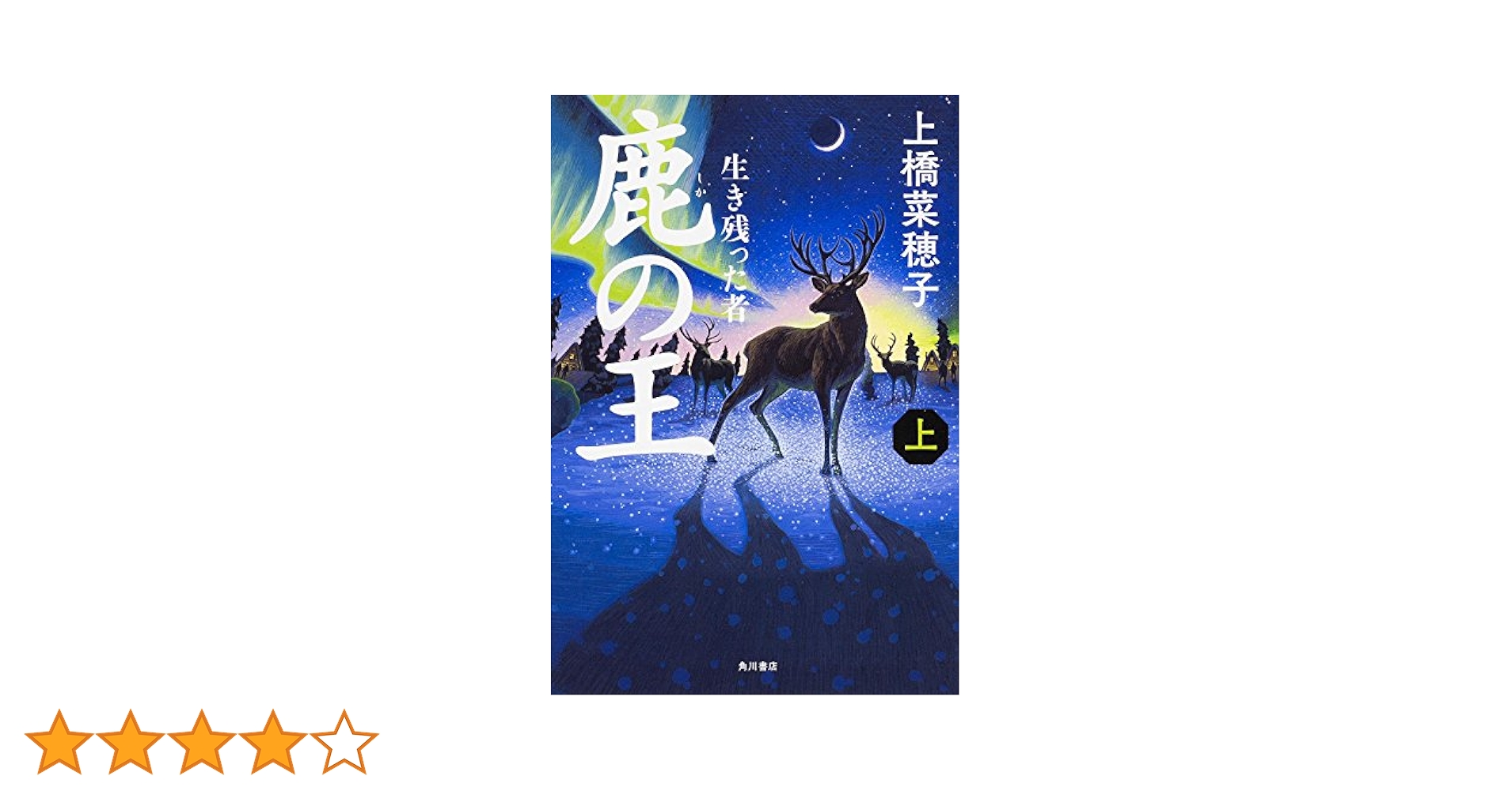 Amazon.co.jp: 鹿の王 (上) ‐‐生き残った者‐‐ : 上橋 菜穂子: 本
